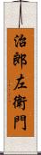 治郎左衛門 Scroll