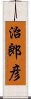 治郎彦 Scroll