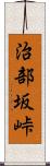 治部坂峠 Scroll