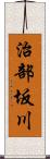 治部坂川 Scroll