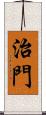 治門 Scroll