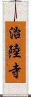 治陸寺 Scroll