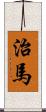 治馬 Scroll