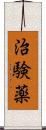 治験薬 Scroll