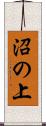 沼の上 Scroll