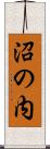 沼の内 Scroll