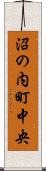 沼の内町中央 Scroll