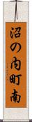 沼の内町南 Scroll