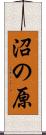 沼の原 Scroll