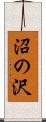 沼の沢 Scroll