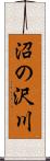 沼の沢川 Scroll