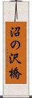 沼の沢橋 Scroll
