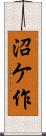 沼ケ作 Scroll