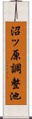 沼ッ原調整池 Scroll