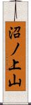 沼ノ上山 Scroll