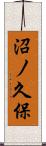 沼ノ久保 Scroll