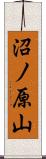 沼ノ原山 Scroll