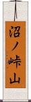 沼ノ峠山 Scroll