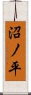 沼ノ平 Scroll