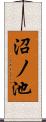 沼ノ池 Scroll