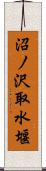 沼ノ沢取水堰 Scroll