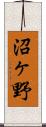 沼ヶ野 Scroll