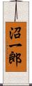 沼一郎 Scroll