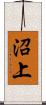 沼上 Scroll