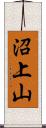 沼上山 Scroll