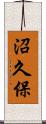 沼久保 Scroll