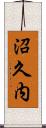 沼久内 Scroll