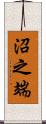 沼之端 Scroll