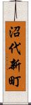 沼代新町 Scroll