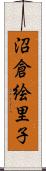 沼倉絵里子 Scroll