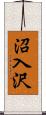 沼入沢 Scroll