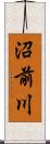 沼前川 Scroll