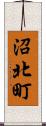 沼北町 Scroll