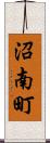 沼南町 Scroll