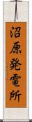 沼原発電所 Scroll