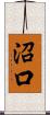 沼口 Scroll