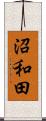 沼和田 Scroll