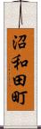 沼和田町 Scroll