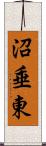 沼垂東 Scroll