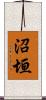 沼垣 Scroll