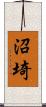 沼埼 Scroll