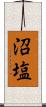 沼塩 Scroll