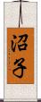 沼子 Scroll