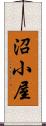 沼小屋 Scroll