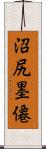 沼尻墨僊 Scroll