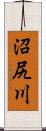 沼尻川 Scroll